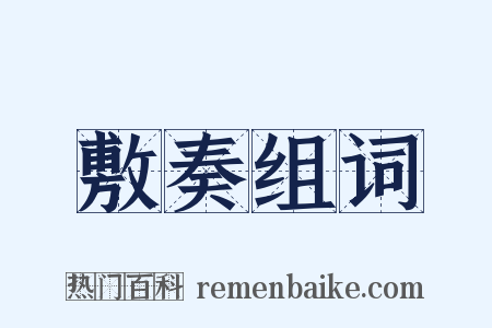 敷奏组词是什么意思的图片